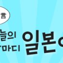 지금 바로 기초 일본어 이미지