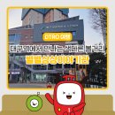 북구보훈회관 및 노인회관 | 대구역에서 만나는 색다른 볼거리, 별별상상이야기관