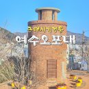 여수 오포대, 여수 근대역사유적 여행 떠나요!