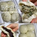 동산만두 이미지