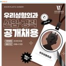 우리성형외과 구인 클리닉팀 신입 및 경력 채용공고 이미지
