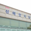 신해안식당
