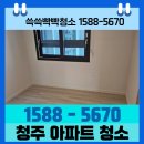 현대힐스테이트 | 청주 현대힐스테이트 오송역 아파트 입주청소 쓱쓱빡빡