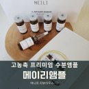 고농축 수분앰플 메이리앰플 사용후기