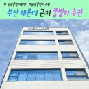 오션테라스풀빌라(나동) | 바다가 한눈에 부산 해운대 근처 &lt;오션루나&gt; 풀빌라 페션 이용 후기