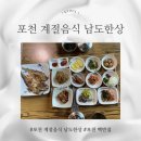 계절의집 | 포천 계절음식 남도한상 한정식 백반집 방문 후기