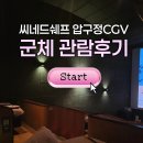 압구정 데이트 코스 추천 씨네드쉐프 템퍼관에서 영화 군체 관람 후기