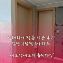인테리어 필름 시공 후기 검단 우림필유아파트 에프앤에프필름디자인(F&amp;F film design)