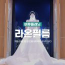 라온영상 | 강남 본식 dvd | 라온필름 세인트메리엘 어두운홀 영상 후기