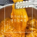 이가네김치찜 | 이가네식품 국내산 돼지고기와 김치가 통으로 들어간 밀키트 명인김치찜