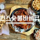 빈스숯불바베큐