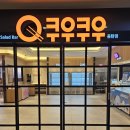 쿠우쿠우동탄