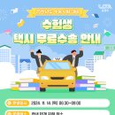 별내농협 협동조합하나로마트 | 남양주시 수능 당일 수험생 택시 무료 수송 서비스 제공 이용방법 이용 장소