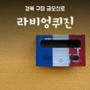 라비엉퀴진 | 구미 맛집, 워크인 한 프랑스요리 금오산 금리단길... 라비엉퀴진