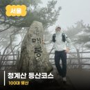매봉 | 청계산 최단코스 원터골 → 매봉 후기｜주차·난이도·소요시간 총정리
