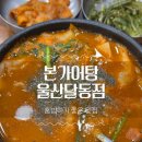 본가어탕 - 울주군 동향교2길 6-11 | 울산 달동 맛집 :: 본가어탕 울산달동점 내돈내산 후기