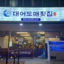 대어도매횟집 이미지