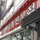 장마루 뼈다귀 전문점