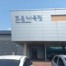 다니고 있습니다. 포은체육관 탁구장