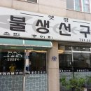옛정숯불생선구이 Daum카페