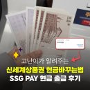SSG 쓱 | 신세계상품권 모바일교환권 지류현금교환방법 SSG PAY 쓱머니 출금 후기(수수료까지)