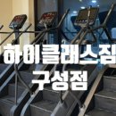 하이클래스짐(구성점) | [하이클래스짐 구성점] 헬스 초보도 쉽게 배우는 PT 후기