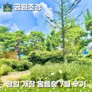 빙구문구 - 의정부시 오목로 221 | 33년 만에 열린 평일 서울 숲 홍릉 수목원 산림과학관 7월 나들이와 맛집 주차 소개