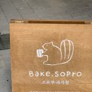 소프루과자점 | [카페기록] :: 광교 포장 추천 디저트 맛집 <소프루과자점> 경기대 근처 디저트 추천 내돈내산 솔직후기