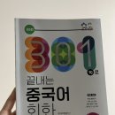 차근차근 중국어 입문 1 | 301구로 끝내는 중국어 회화(상) 첫번째 후기