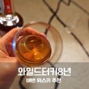 와일드 | 와일드터키 8년 후기 미국 버번 위스키 입문 추천
