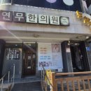 연무한의원 네이버블로그
