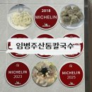 산동양만 | 양재 미슐랭 맛집 임병주산동칼국수 | 평일 웨이팅, 콩국수 후기
