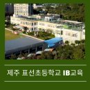 표선초등학교 | 제주 표선초등학교 IB 교육 방식