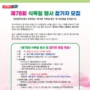 [대전광역시청] 제78회 식목일 나무심기 행사 안내(2023.4.5.(수) / 동구 직동 648번지) 이미지