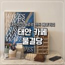 충청남도 태안군청 | 태안 카페 물결당 태안군청 근처 아늑한 감성 베이커리카페