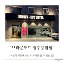 브라운도트호텔 청주용암점 이미지