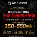 ▪️울프짐24 부천중동점▪️ 오후 트레이너 급구｜월평균 350~550 / OT·워크인 우선배정 / 프리랜서·파트타임 모집 이미지