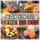 4903 | [장유 고기 맛집] 육즙에 반해 추가 주문까지 달린 안민 율하점 솔직후기!