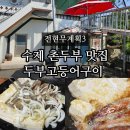 가비민박 | 전현무계획3 홍천 신토불이 식당 두부고등어구이 수제 촌두부 맛집 위치 주차 정보