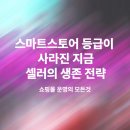 스마트스토어 등급이 사라진 지금, 셀러의 생존 전략