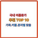 두물머리민박 | 2025 여름휴가 추천 TOP10 – 가족·커플·혼자별 맞춤 여행지