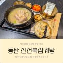 동탄 삼계탕 맛집 아이와 함께 먹기 좋은 롯데백화점 식당 진전복삼계탕