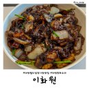 삼주외식산업(주)이화원 | 대전 유성구 중국집 이화원 월드컵경기장 맛집 점심 추천