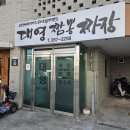 대영짬뽕짜장