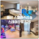 클린아이 | 예산 스플라스 리솜 S25 클린A, 워터파크 패키지 아이와 숙박후기