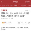 콜롬비아, 임신 24주 이내 '낙태죄' 폐지 이미지