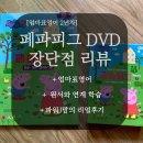 맥스DVD | 엄마표영어 시작 2년차 페파피그 DVD 후기 장단점