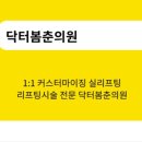 닥터봄춘의원 이미지