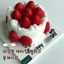 몽하트 | 의정부 레터링 케이크 맛집 몽케이꾸