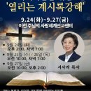 제5차 목회자세미나/ 목회자들을 위한 열리는 계시록 강해 -서사라 목사 이미지